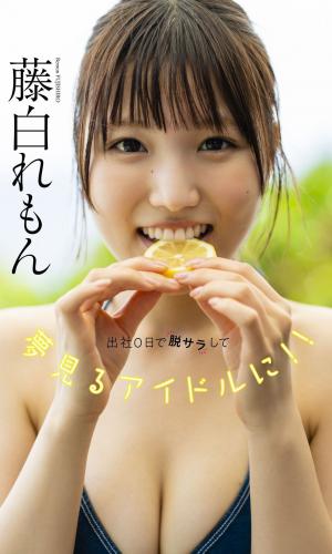 【デジタル限定】藤白れもん写真集「出社0日で脱サラして夢見るアイドルに！！」 週プレ PHOTO BOOK