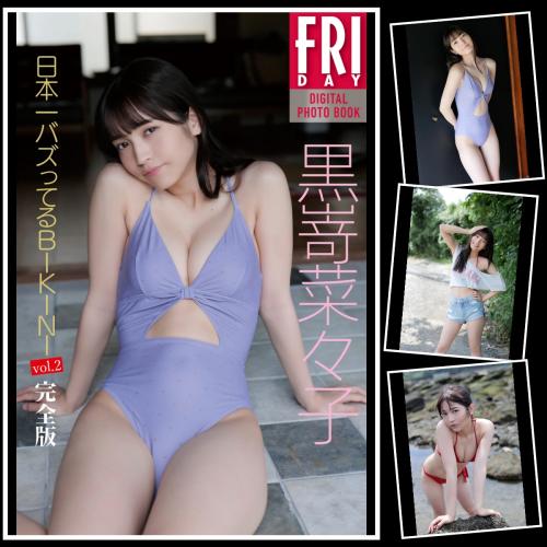 [FRIDAY Digital Photobook] Nanako Kurosaki 黒嵜菜々子 – Nihon Ichi Buzz tteru Bikini 日本一バズってるＢＩＫＩＮＩ ｖｏｌ．２ (2023-01-27)