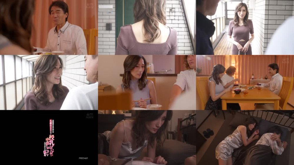 +++ [FHD] PRED-469 再婚相手の息子（成人）が乳離れ出来なくて… 授乳ぱいぱい中出しごっこをさせられている私（ママ）。 JULIA