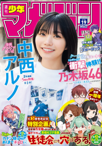 [Shonen Magazine] 週刊少年マガジン 2023.04.20 No.19 乃木坂46・中西アルノ