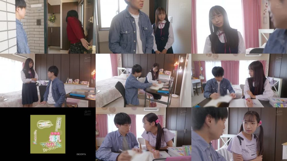 +++ [FHD] EBOD-976 「ザコなカテキョのくせに中出しする度胸だけはあるんですね」 大人を色仕掛けでバカにしてくる文学系爆乳マセガキに負かされたい… 星乃夏月
