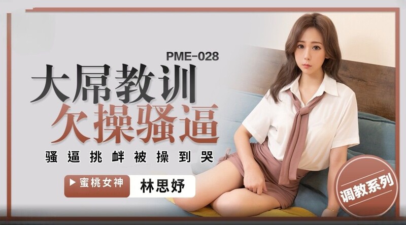 蜜桃影像傳媒 PME028 大屌教訓欠操騷逼 林思妤