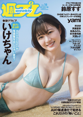 [Weekly Playboy] 2023.05.01 No.18 いけちゃん yami 柊きき 鈴原すず 斉藤里奈 松島みのん 杉本愛莉鈴 天野レナ