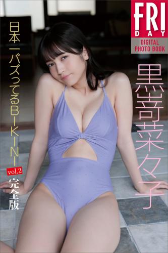 [FRIDAY Digital Photobook] Nanako Kurosaki 黒嵜菜々子 – Nihon Ichi Buzz tteru Bikini 日本一バズってるＢＩＫＩＮＩ ｖｏｌ．２ (2023-01-27) complete