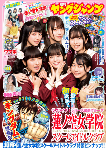 [Young Jump] 週刊ヤングジャンプ 2023.05.04 No.21 蓮ノ空女学院 桐原美月[PNG]