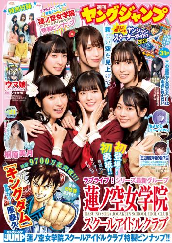 [Young Jump] 2023 No.21 菅叶和 月音こな 楡井希実 花宮初奈 野中ここな 佐々木琴子 桐原美月[JPG]