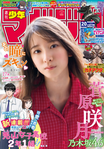 [Shonen Magazine] 週刊少年マガジン 2023.05.03 No.20 乃木坂46・菅原咲月