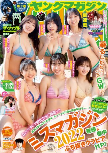 [Young Magazine] 週刊ヤングマガジン 2023.05.08-15 No.21-22 ミスマガジン2022 ハ・ヨンス