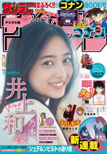 [Shonen Sunday] 週刊少年サンデー 2023.05.10-17 No.22-23 乃木坂46・井上和