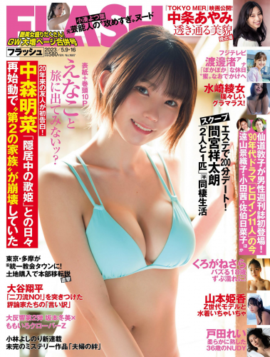 [FLASH] 2023.05.09-16 No.1687 えなこ 小湊よつ葉 くろがねさら 水崎綾女 渡邊渚 中条あやみ 山本姫香 戸田れい 都丸紗也華