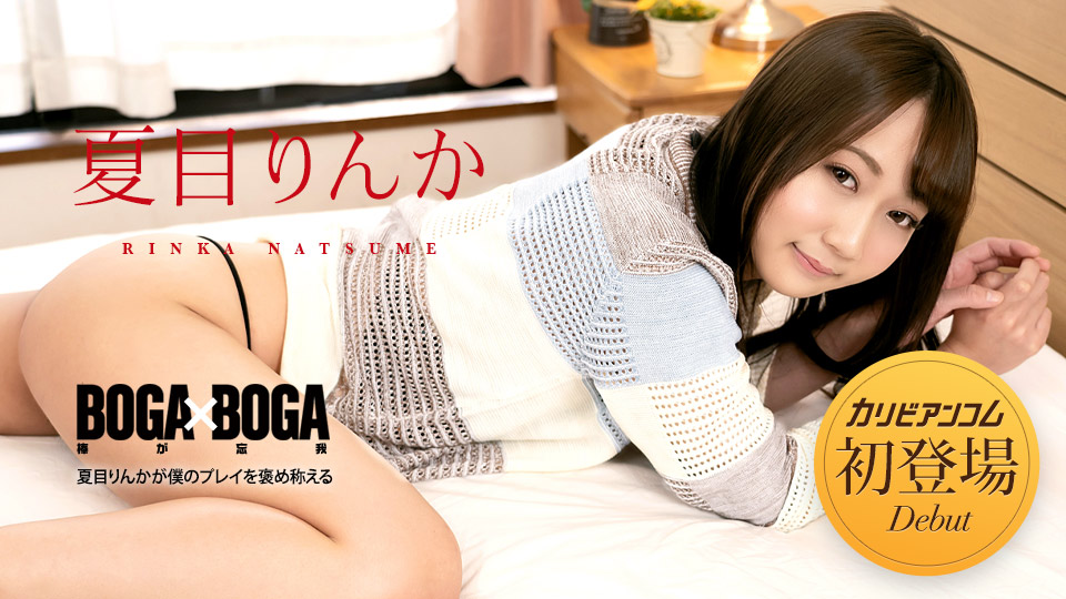 [FHD/1.85G] 04/27 最新加勒比 042723-001 BOGAxBOGA~讚美我的遊戲~夏目りんか