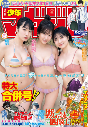 [Shonen Magazine] 週刊少年マガジン 2023.05.10-17 No.21-22 斉藤里奈 瑚々 咲田ゆな