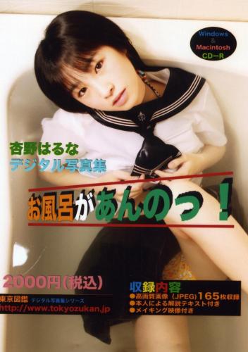 [Photobook] Haruna Anno 杏野はるな – There’s a bath! お風呂があんのっ!