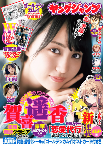 [Young Jump] 週刊ヤングジャンプ 2023.05.18 No.22-23 賀喜遥香 乃木坂46 上田操 涼雅