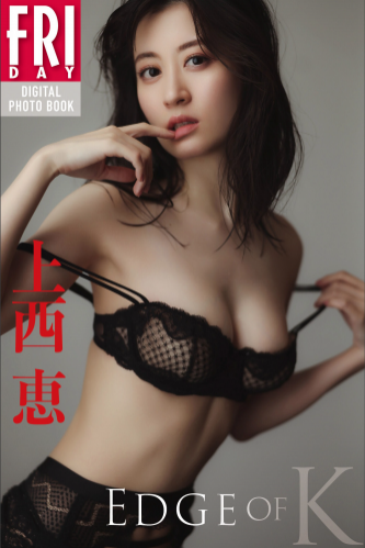 [Photobook] 2023.04.20 上西恵　「ＥＤＧＥ　ｏｆ　Ｋ」　ＦＲＩＤＡＹデジタル写真集