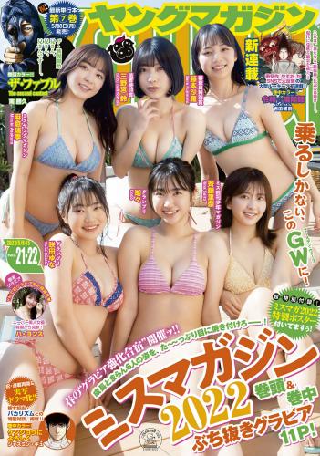 [Young Magazine] 2023 No.21-22 瑚々 ハ・ヨンス 他