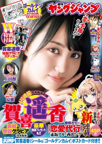 [Young Jump] 2023 No.22-23 賀喜遥香 上田操 涼雅