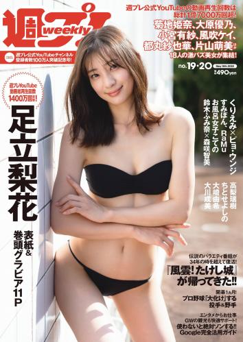 [Weekly Playboy] 2023 No.19-20 足立梨花 ピョ・ウンジ くりえみ 高倉菫 菊地姫奈 風吹ケイ RaMu 他