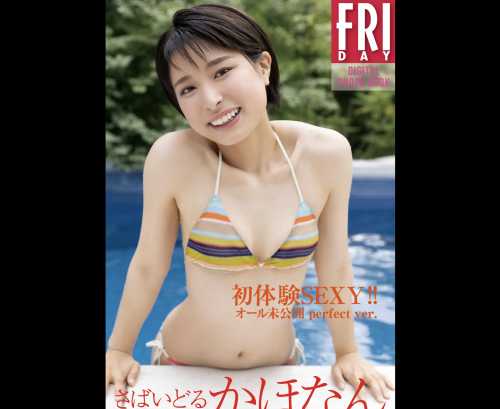 FRIDAYデジタル写真集 さばいどる かほなん 初体験SEXY! オール未公開 perfect ver 20カット