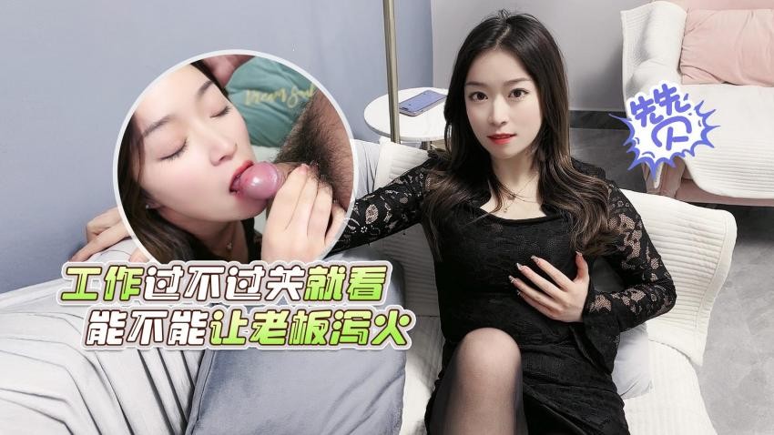 蘿莉社投稿❤️美女OL工作過不過關就看能不能讓老闆瀉火