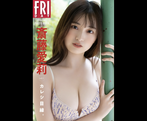 FRIDAYデジタル写真集 斎藤愛莉『カレシ目線。vol.1』20カット