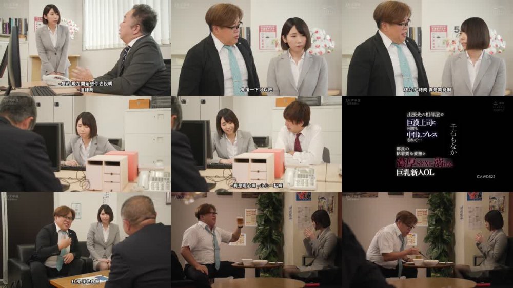 +++ [FHDC] CAWD-522 出張先の相部屋で巨漢上司に何度も中出しプレスされて…部長の粘着質な愛撫と濃厚SEXに溺れた巨乳新人OL 千石もなか