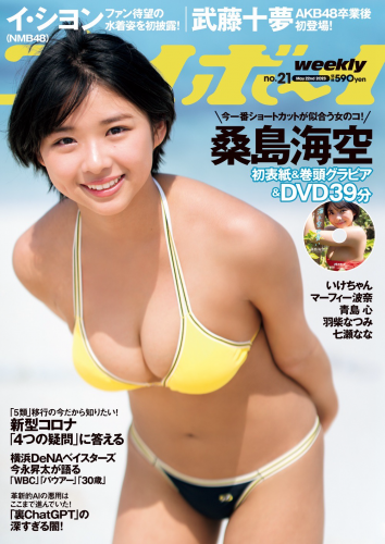 [Weekly Playboy] 2023.05.22 No.21 桑島海空 李 始燕 いけちゃん 武藤十夢 マーフィー波奈 青島心 白間美瑠