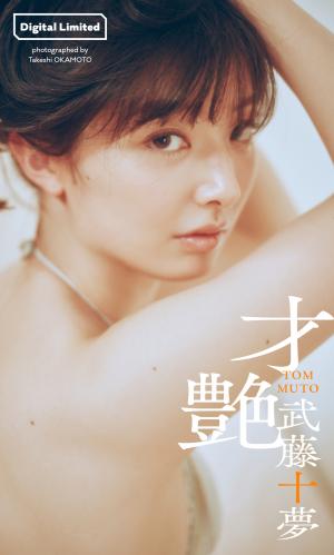 [Digital Limited] Tomu Muto 武藤十夢 – Sai tsuya 才艶(2023-05-08)