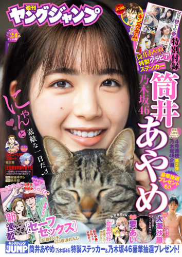 [Young Jump] 週刊ヤングジャンプ 2023.05.25 No.24 筒井あやめ 乃木坂46 要あい 大瀧沙羅