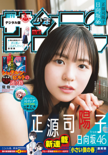 [Shonen Sunday] 週刊少年サンデー 2023.05.25 No.24 正源司陽子