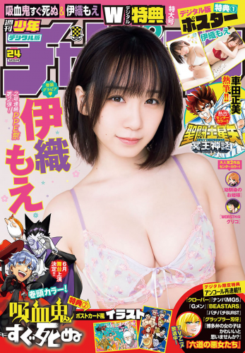 [Shonen Champion] 週刊少年チャンピオン 2023.05.25 No.24 伊織もえ