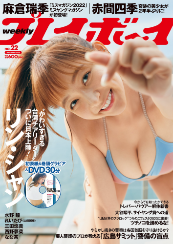 [Weekly Playboy] 2023.05.29 No.22 リン・シャン 麻倉瑞季 水野瞳 赤間四季 山田麗華 三田悠貴 西野夢菜