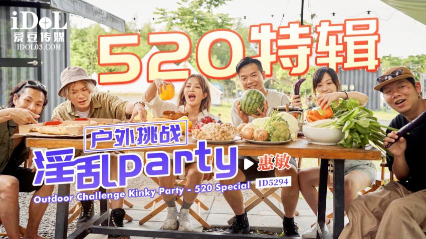 ID5294戶外挑戰-party-520特輯[U3C3]