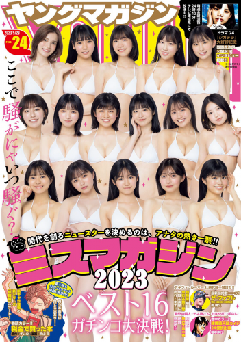 [Young Magazine] 週刊ヤングマガジン 2023.05.29 No.24 ミスマガジン2023 BEST16 年に一度の大イベント！