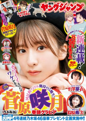 [Young Jump] 2023 No.25 菅原咲月 平澤芽衣 鈴原希実