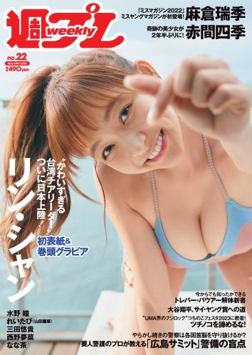 [Weekly Playboy] 2023 No.22 リン・シャン 麻倉瑞季 水野瞳 赤間四季 れいたぴ 三田悠貴 西野夢菜 なな茶 他