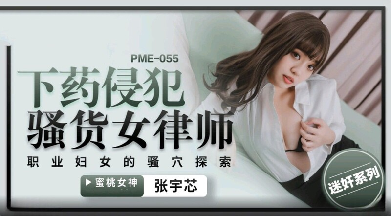 蜜桃影像傳媒 PME055 下藥侵犯騷貨女律師 張宇芯