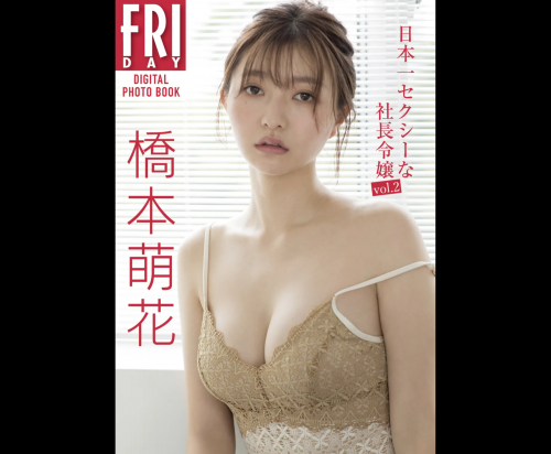 FRIDAYデジタル写真集 橋本萌花 日本一セクシーな社長令嬢 vol.2 完全版