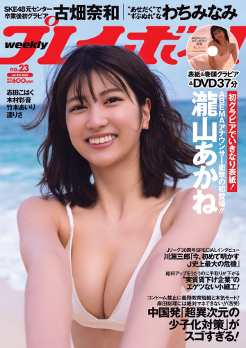 [Weekly Playboy] 2023.06.05 No.23 瀧山あかね 古畑奈和 志田こはく わちみなみ 木村彩音 竹本あいり 遥りさ