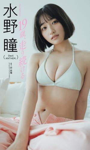 【デジタル限定】水野瞳デジタルフォトグラフ「19歳、走り続ける」 週プレ PHOTO BOOK(2023-05-15)