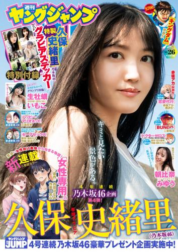 [Young Jump] 週刊ヤングジャンプ 2023.06.08 No.26 久保史緒里 乃木坂46 生牡蠣いもこ