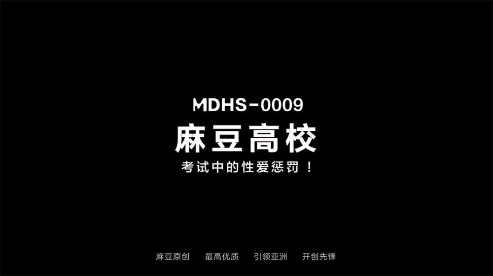 【國產AV首發❤️麻豆高校】麻豆傳媒最新情色校園系列MDHS-09《考試中的性愛懲罰》考場上被爆操 高清1080P原版