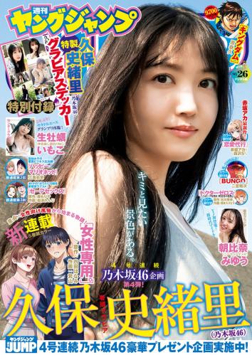 [Young Jump] 2023 No.26 (久保史緒里 生牡蠣いもこ 朝比奈みゆう)