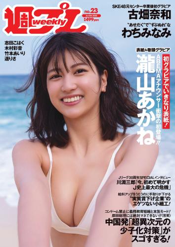 [Weekly Playboy] 2023 No.23 (瀧山あかね 古畑奈和 志田こはく わちみなみ 木村彩音 竹本あいり 遥りさ 他)