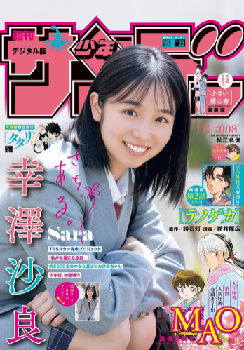 [Shonen Sunday] 週刊少年サンデー 2023.06.07 No.26 幸澤沙良