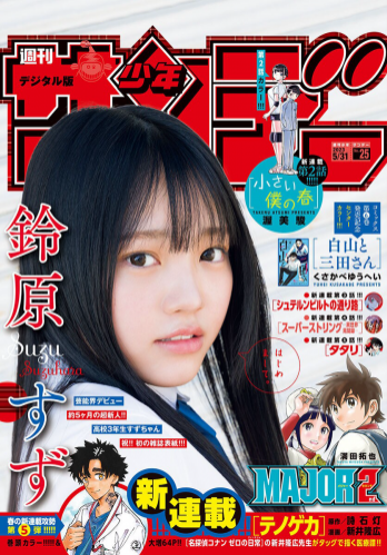 [Shonen Sunday] 週刊少年サンデー 2023.05.31 No.25 鈴原すず