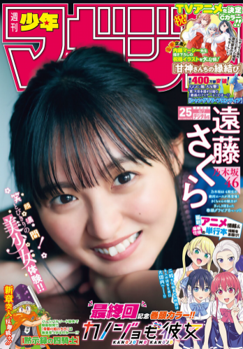 [Shonen Magazine] 週刊少年マガジン 2023.06.07 No.25 乃木坂46・遠藤さくら