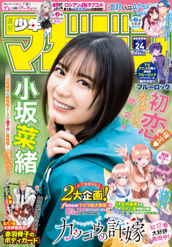 [Shonen Magazine] 週刊少年マガジン 2023.05.31 No.24 日向坂46・小坂菜緒