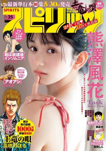 [Big Comic Spirits] 2023 No.25 (熊澤風花)