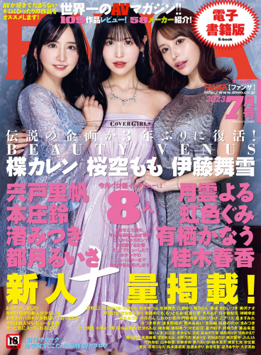 [雑誌]月刊FANZA (ファンザ) 2023年 07月号